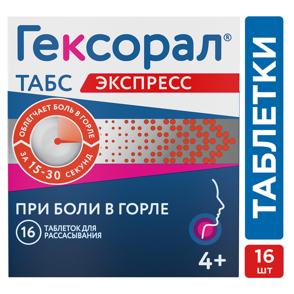 Гексорал Табс Экспресс, 5 мг+1.5 мг, таблетки для рассасывания, 16 шт.